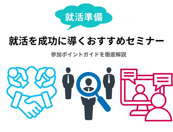 就活を成功に導くおすすめセミナーと参加ポイントガイドを徹底解説